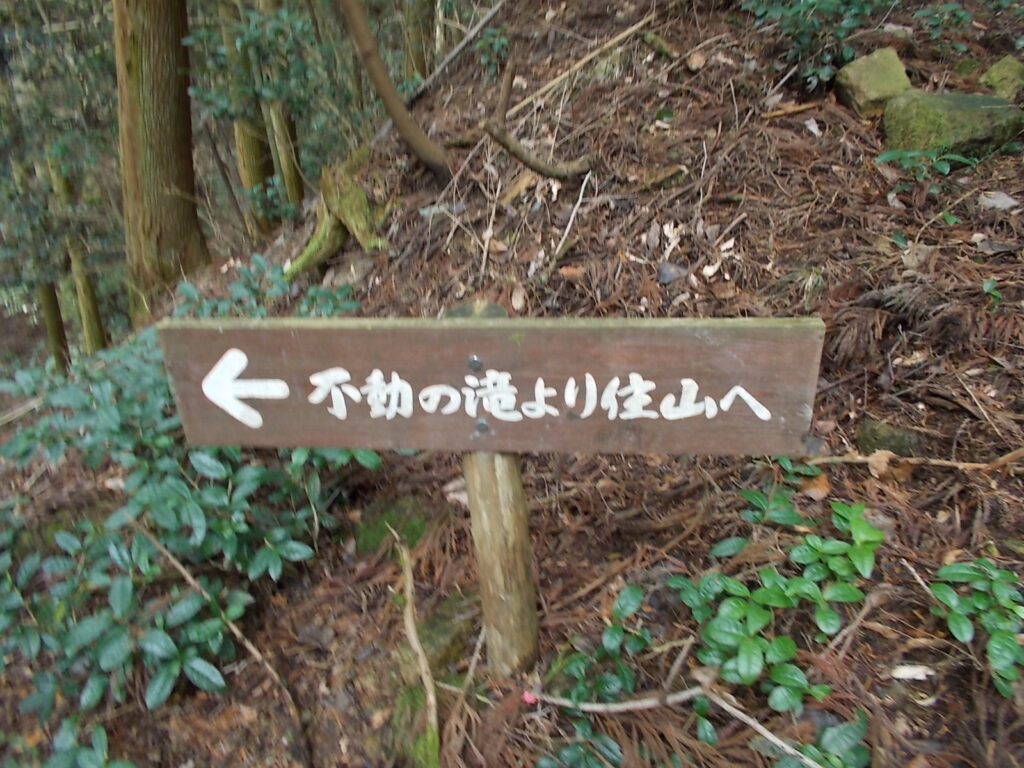 11:27 不動の滝への案内板。