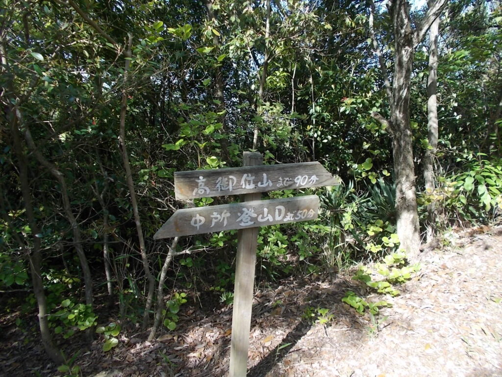 8：55　山頂まで90分の案内板。