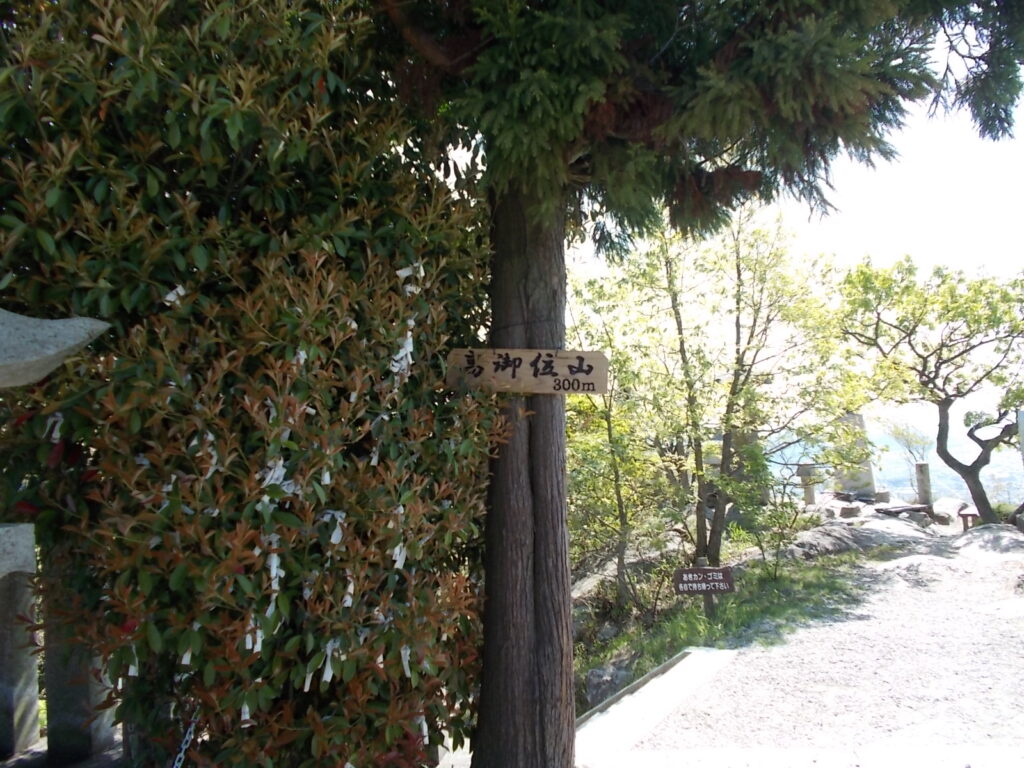 9：48　その岩の裾を抜けたところの高御位山の印