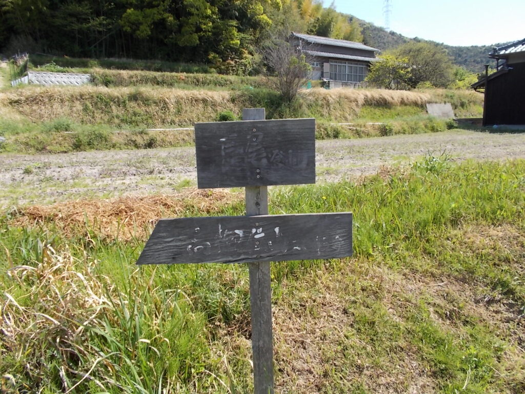 10：09　登山口手前にある案内板です。ほとんど読めませんが。
