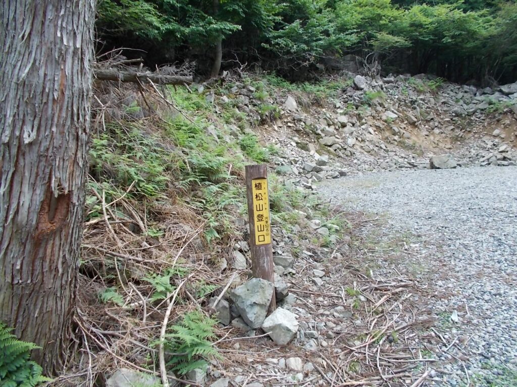 10：46　林道最終の広場の登山口標柱です。ここからスタートします。