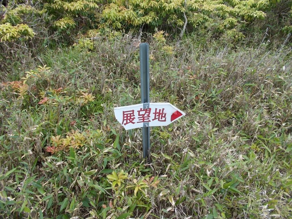 11：45　展望地があるのでそちらへ移動