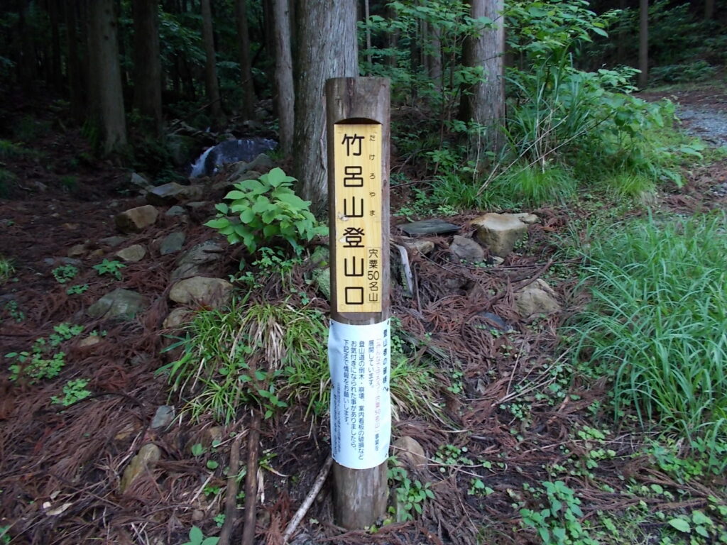 11：05　広場の奥にある登山口の標柱