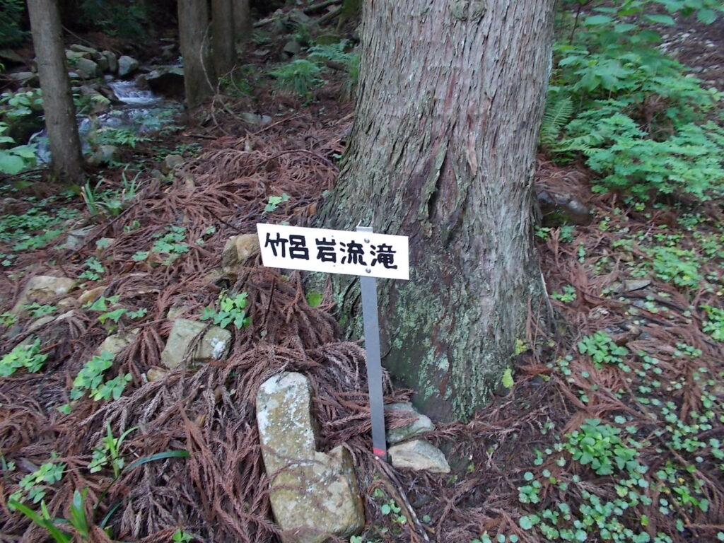 11：07　竹呂岩流滝の案内板。