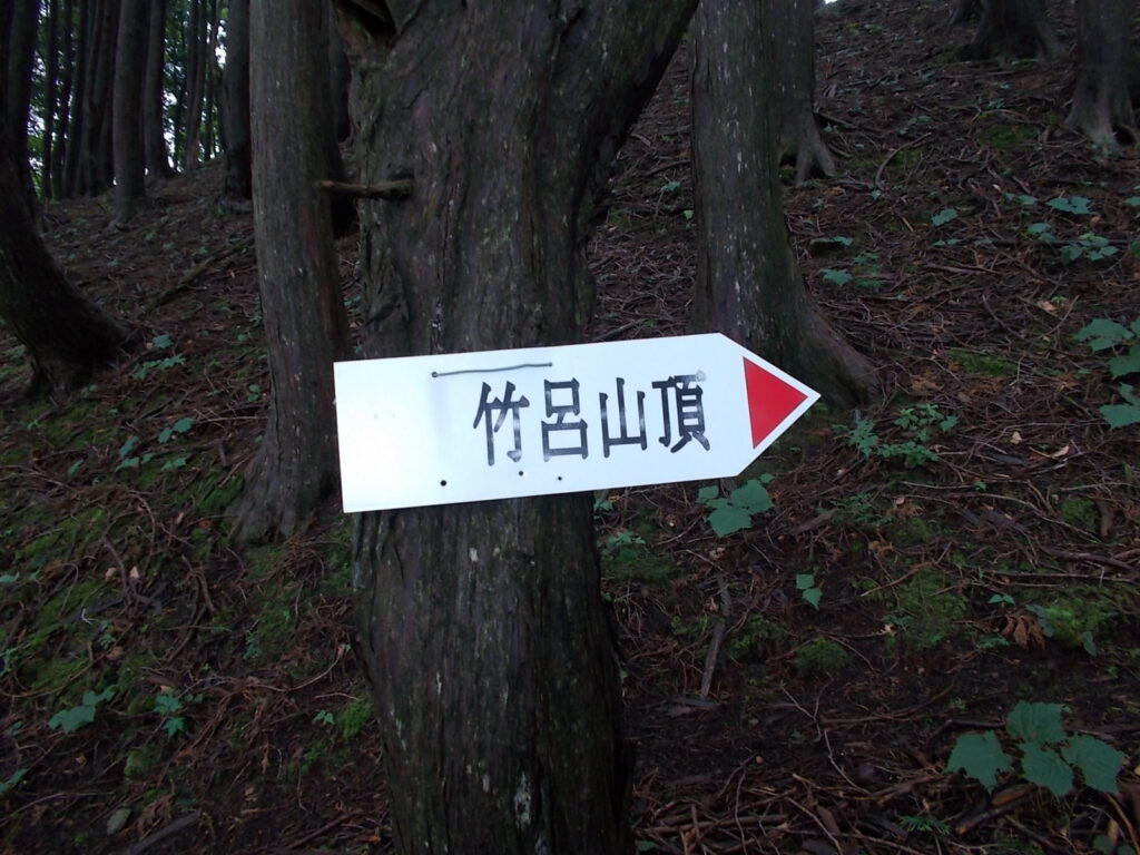 11：59　山頂への案内板。逆に進みます。