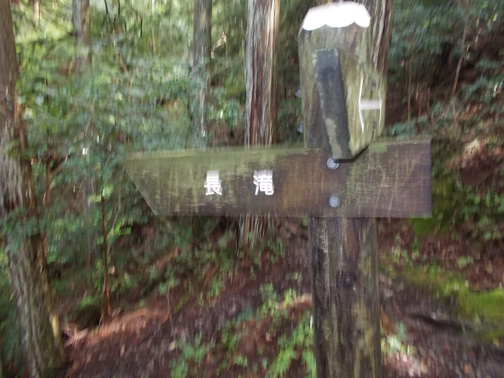 10：03　すぐに、長滝への案内板。ここから少し下へ下りていきます。