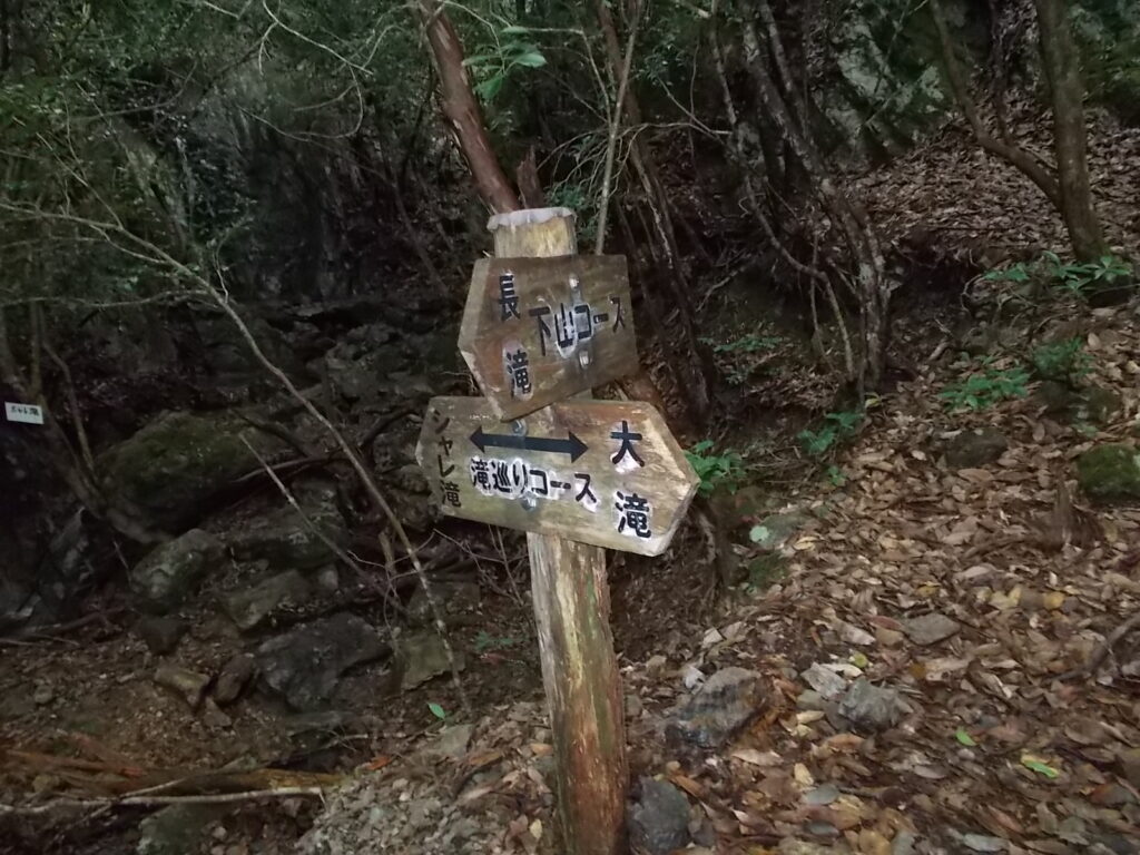 10：11　大滝への案内板。