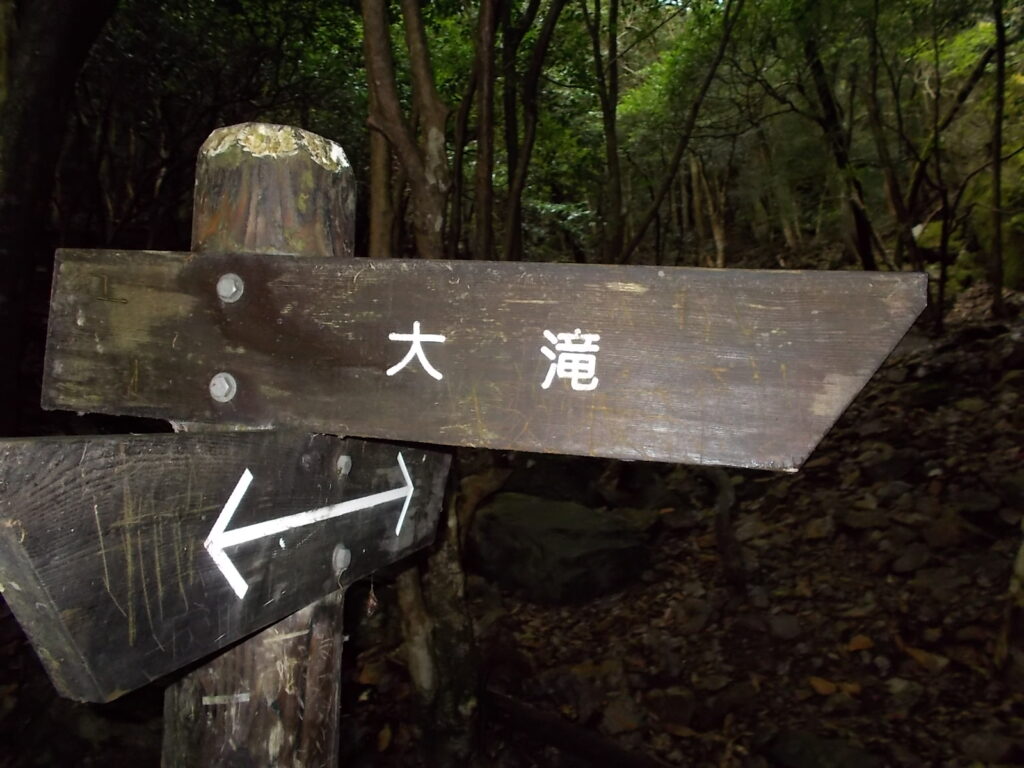 10：21　大滝への案内板。こちらで正解です。