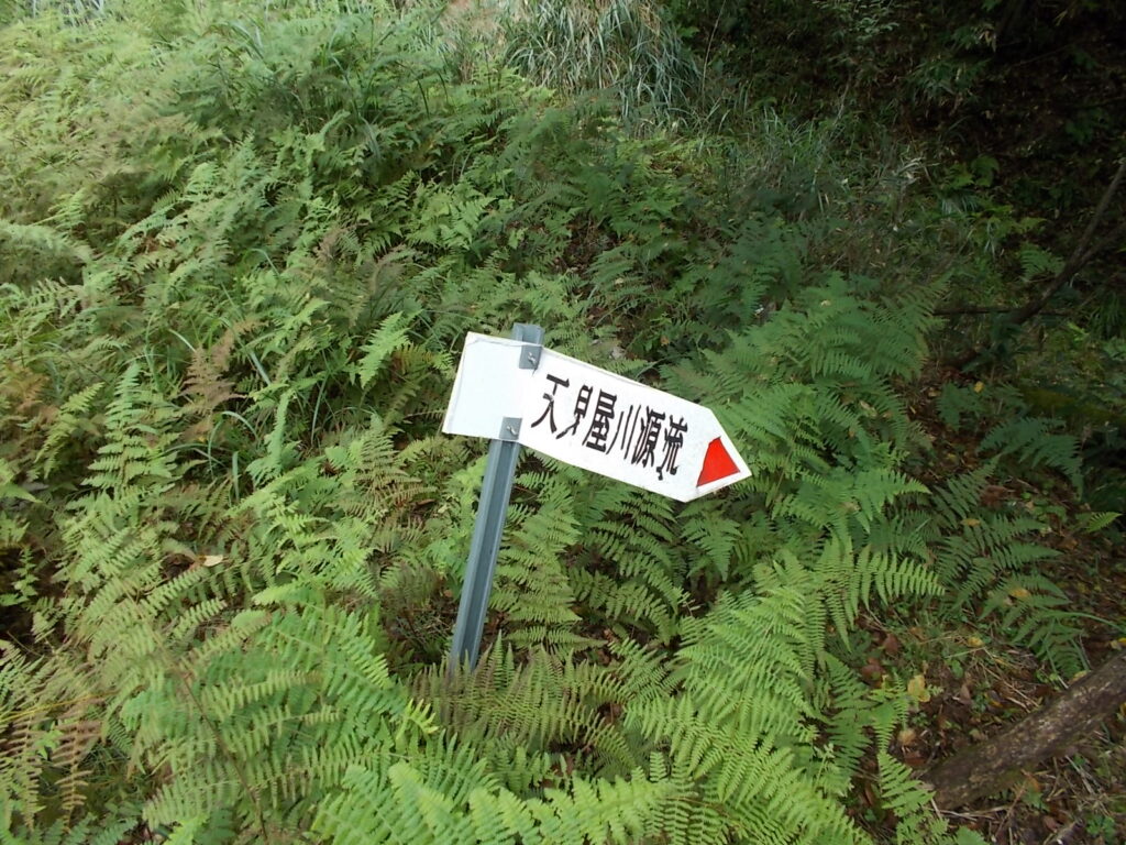 10：38　天児屋川源流への案内板