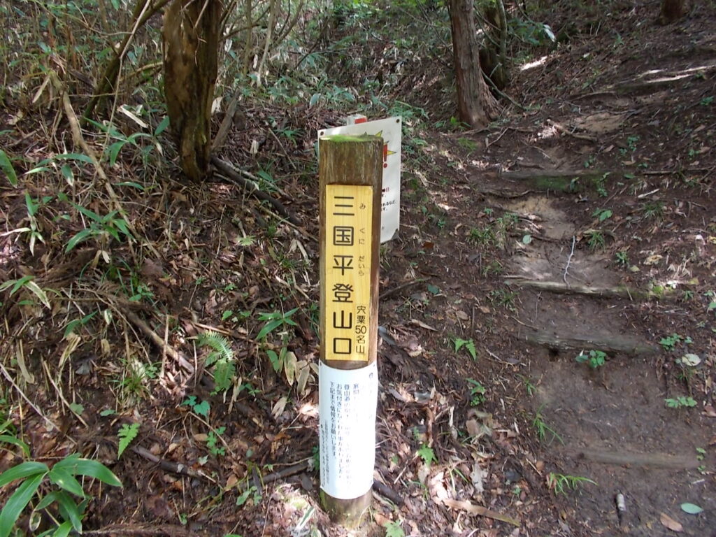 10：39　少し行くと三国平登山口の標柱がありました。ここから上っていきます。