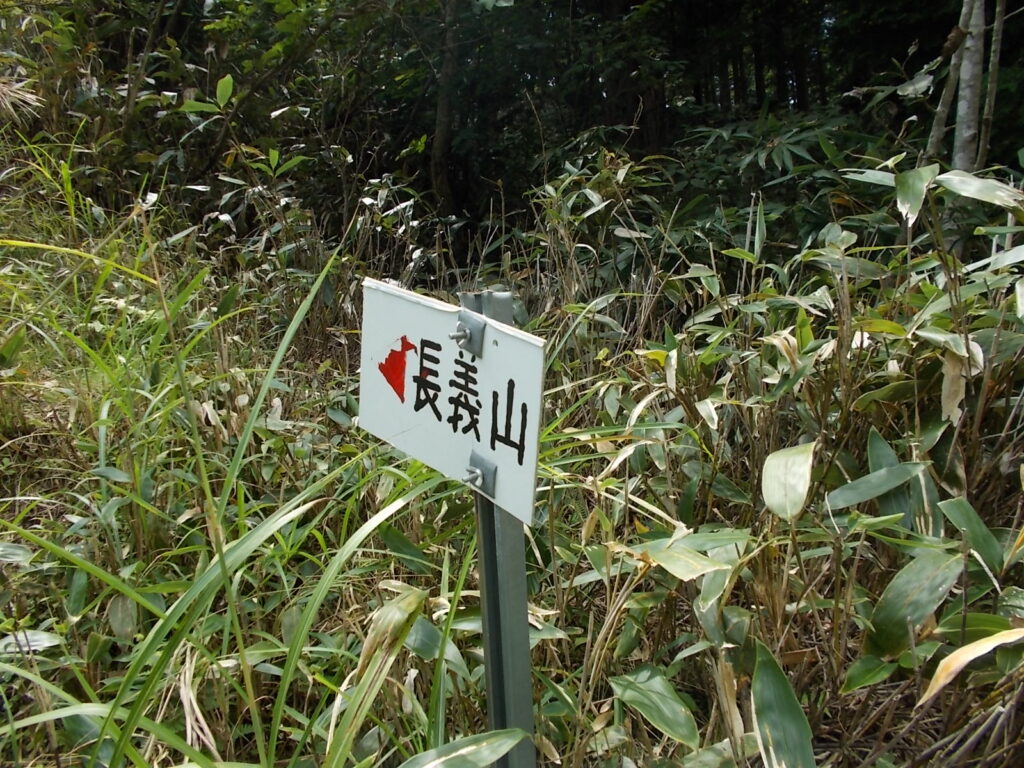12：22　長義山への案内板。ここを上っていきます。ここがわかりにくい場合は、県道を戻り途中の登山口から上るといいでしょう。
