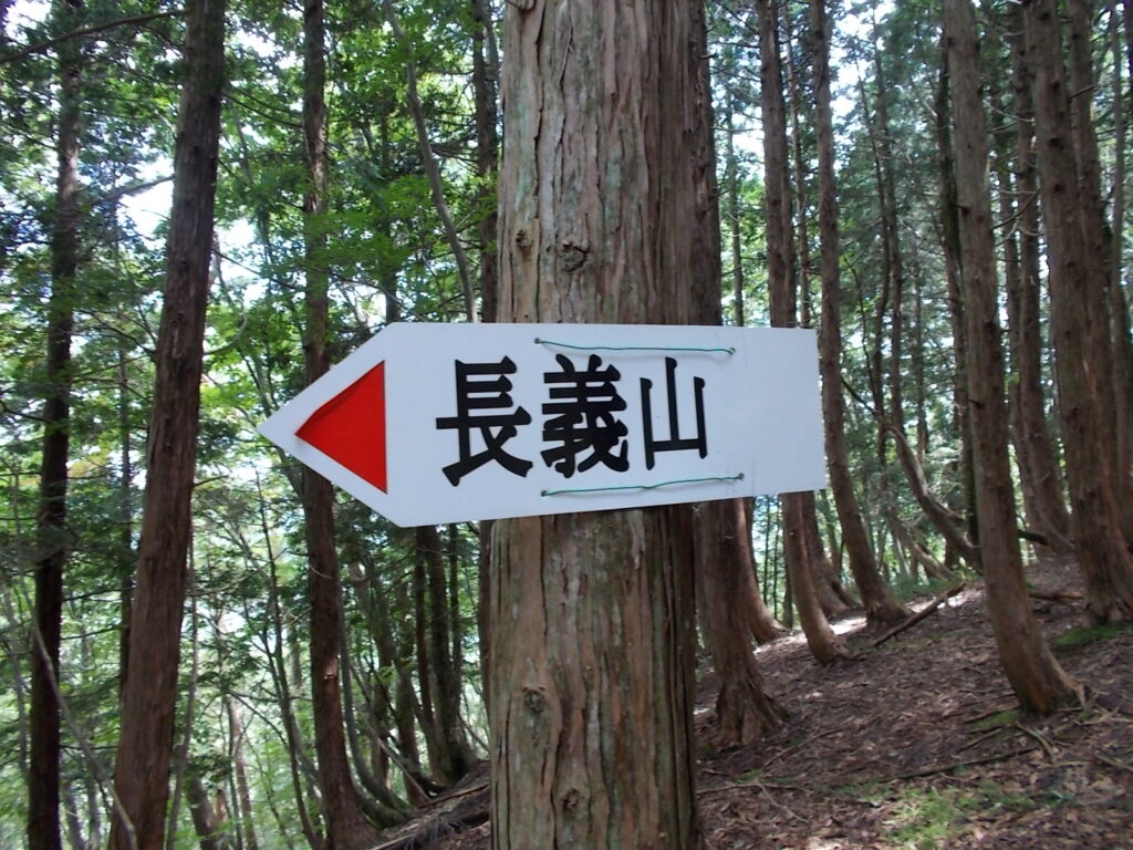 13：01　長義山への案内板。