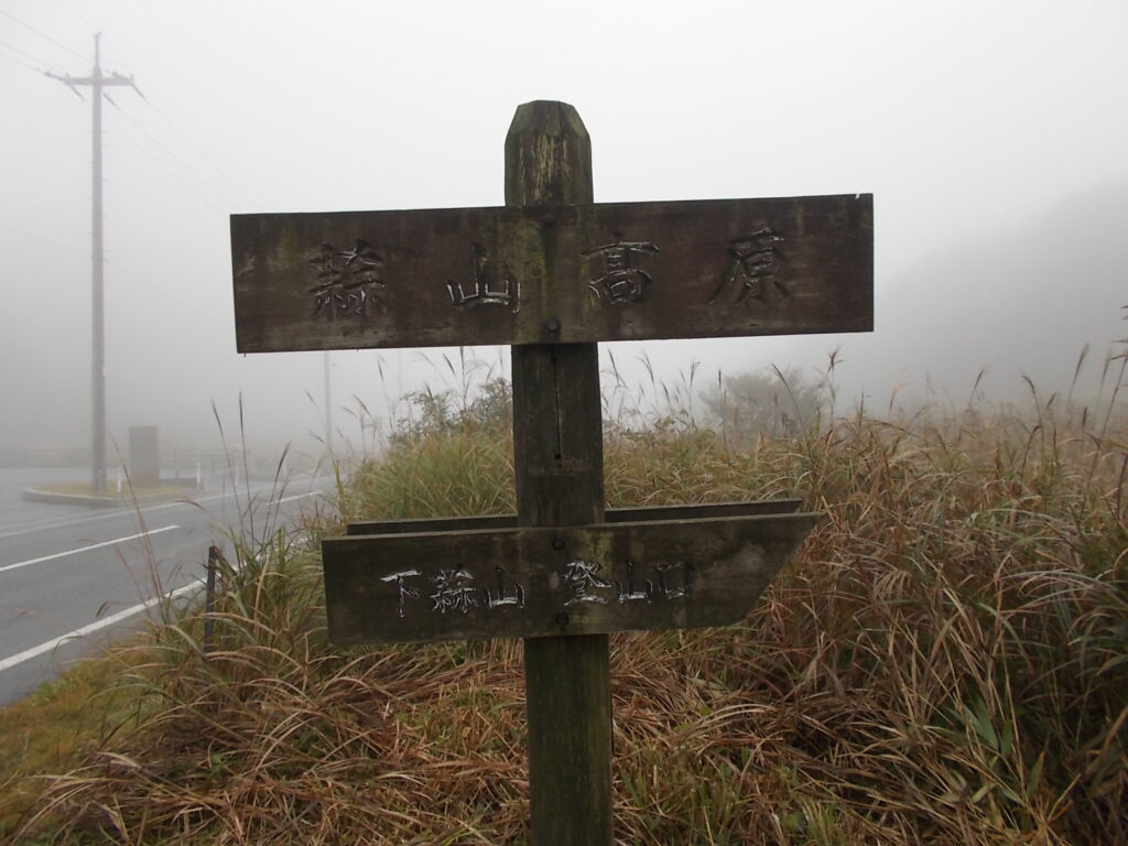 9：35　下蒜山登山口の案内。ここからスタートです。