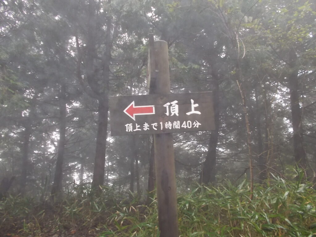 9：45　下蒜山の山頂まであと1時間40分の案内。