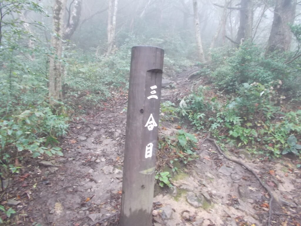 9：56　三合目。相変わらずの急斜面です。