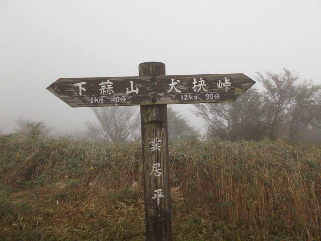 10：13　登り切ると、雲居平。相変わらず真っ白