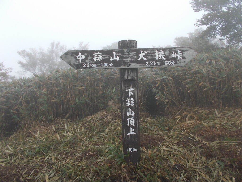 10：42　下蒜山の山頂に着きました。何も見えないのですぐに出発。