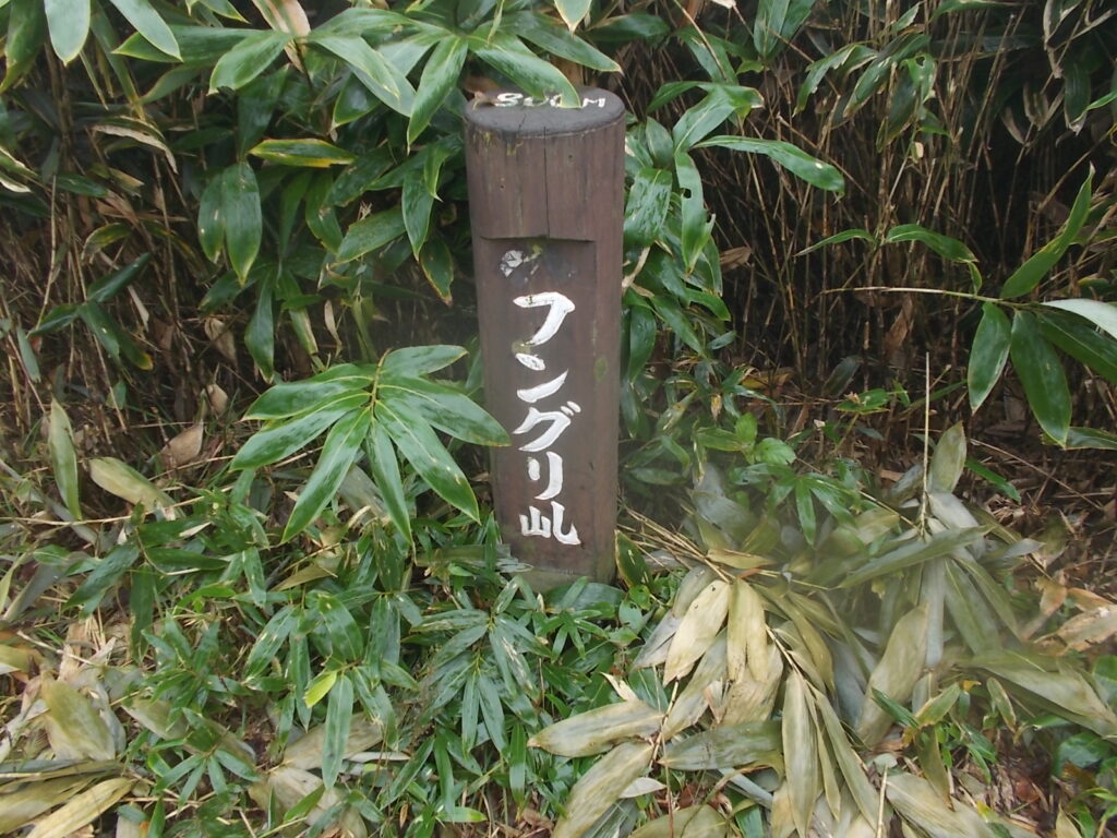 11：24　滑りやすい下山路を頑張って下りてフングリ乢に着きました。しかし変な名前ですね。