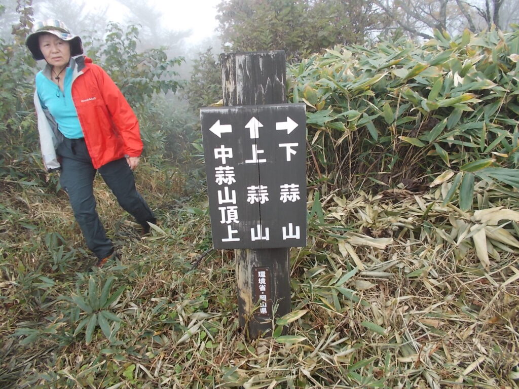 11：54　中蒜山山頂への分岐