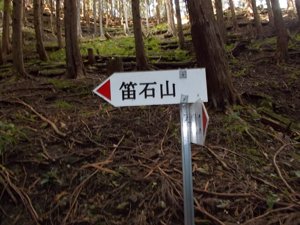 11：22　笛石山への案内板
