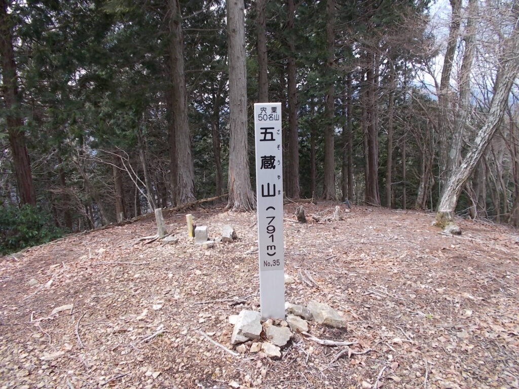 五蔵山(ごぞうやま)