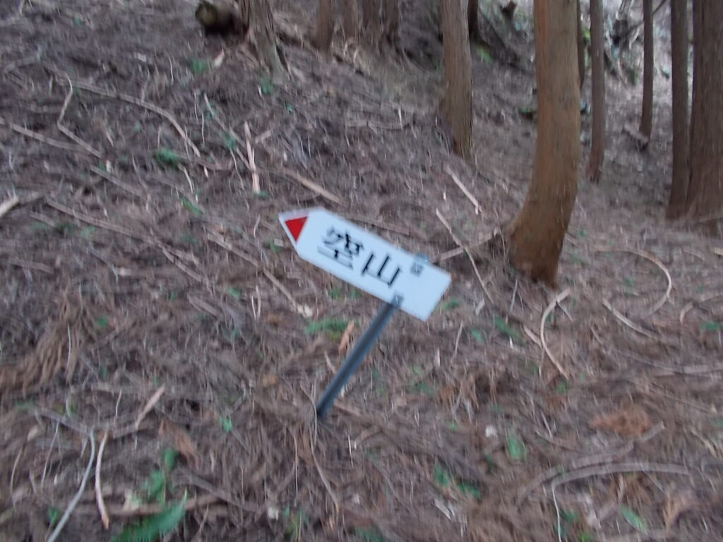 11:45 空山への案内板。