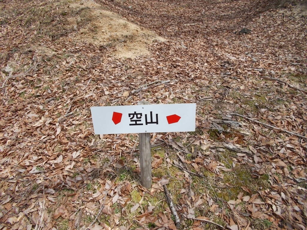 12:05 空山への案内板。矢印の意味がよくわかりません。