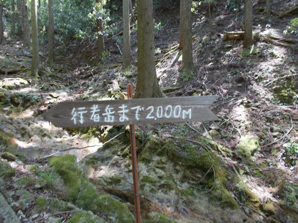 11：02　登山口にある「行者岳まで2000m」の案内