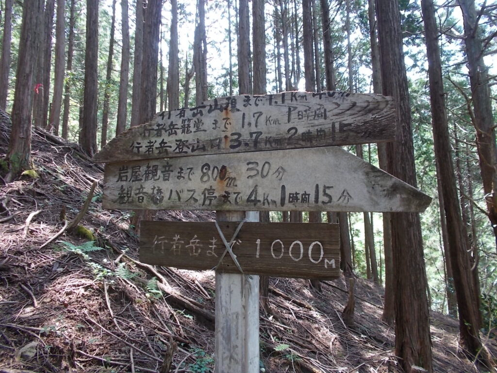 11：27　行者岳まで1000ｍの案内板。