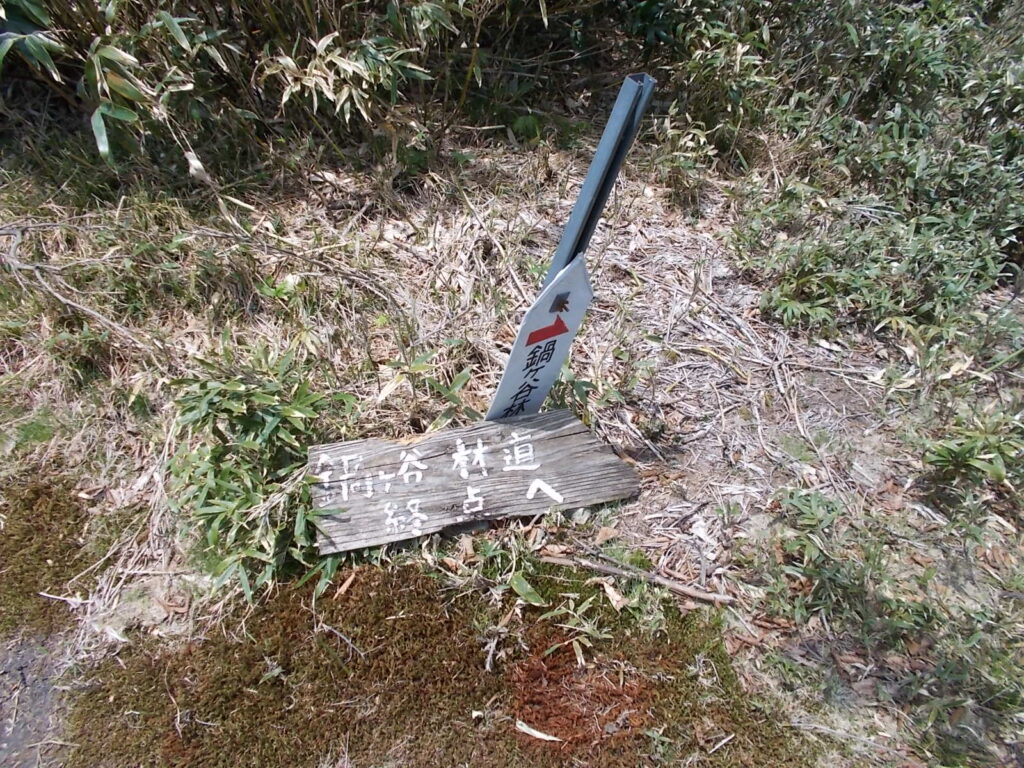12：10　船木山山頂手前にある鍋ヶ谷林道への分岐