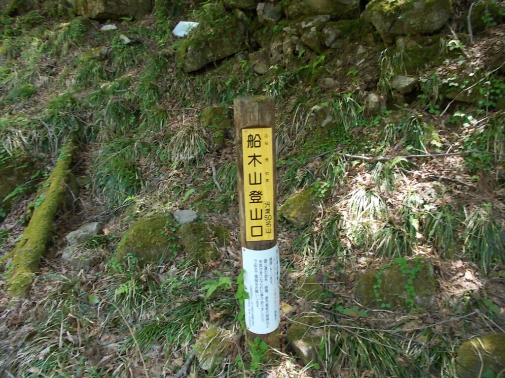 12：39　倒木やら、急な下りやら、川底のような谷筋を下りきると、林道終点の船木山登山口に着きました。ここから、林道をのんびり下っていきます。