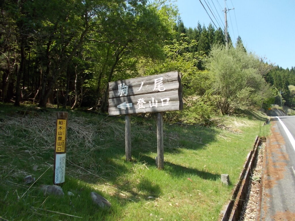 12：33　駐車場横の登山口に戻ってきました。