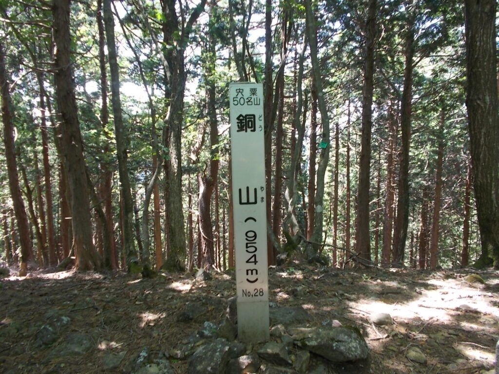 銅山（どうやま）