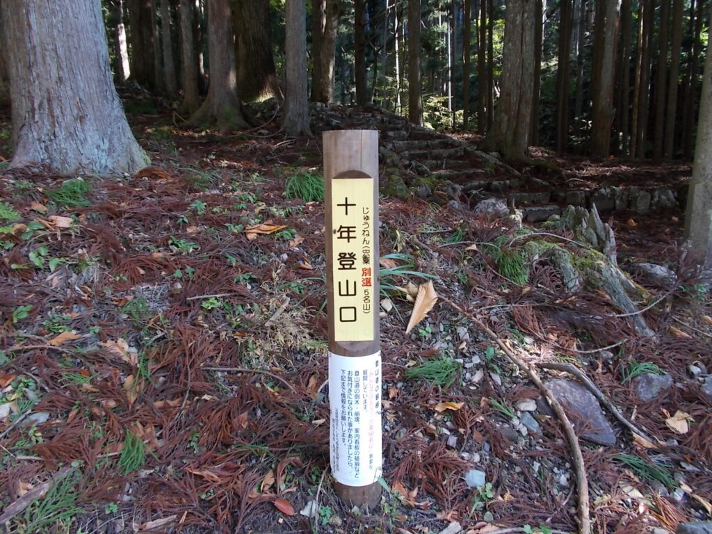 10：25　大森神社側の登山口の標柱。ここからスタートです。