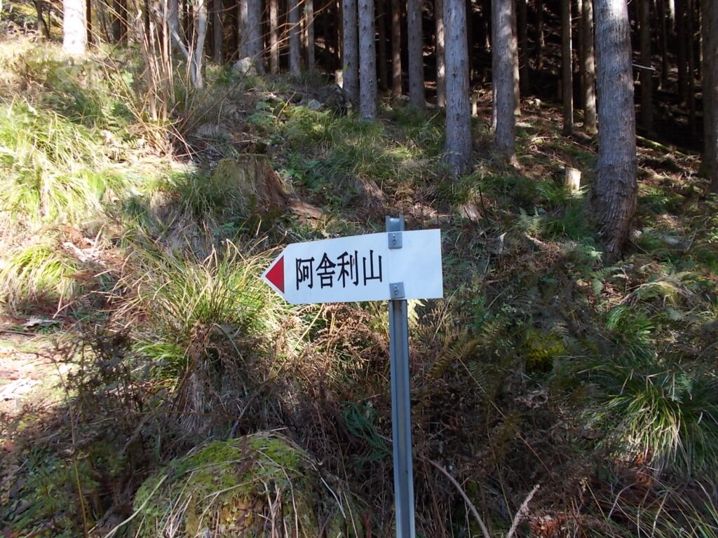11：07　阿舎利山への案内板