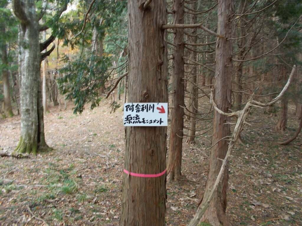 12：26　阿舎利山川源流モニュメントへの案内板。