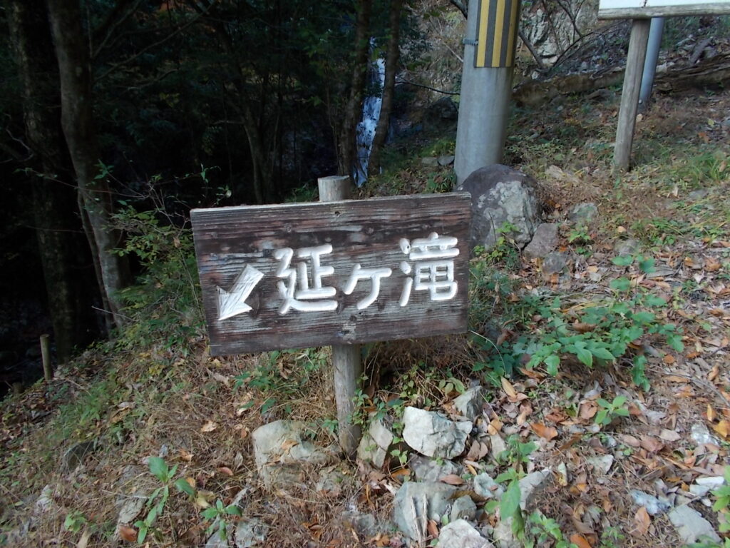 延ヶ滝