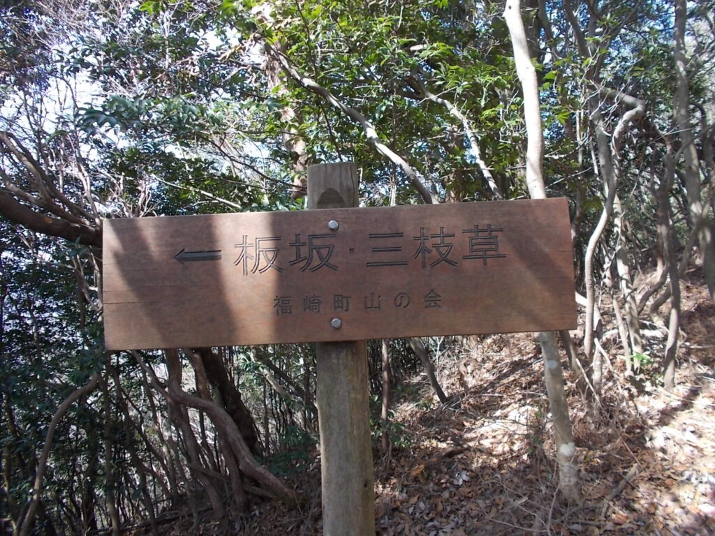 10:35 板坂・三枝草分岐の案内