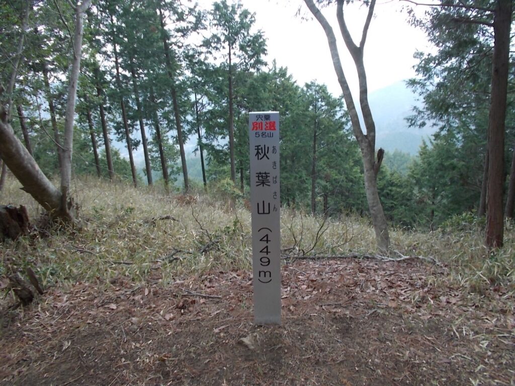 秋葉山（あきばさん）