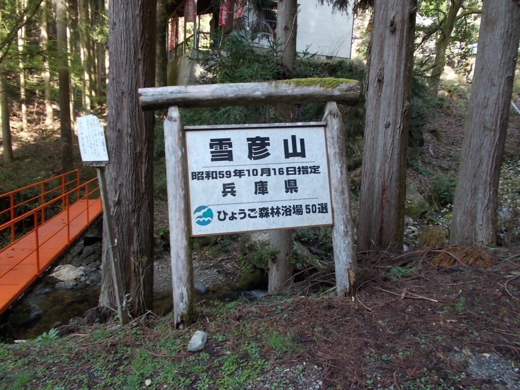 8：35　雪彦山の表示板