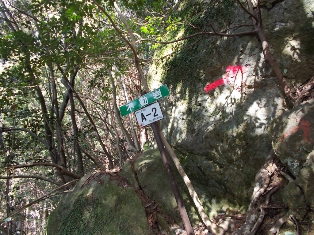 8：44　A-2　不動岩の案内板