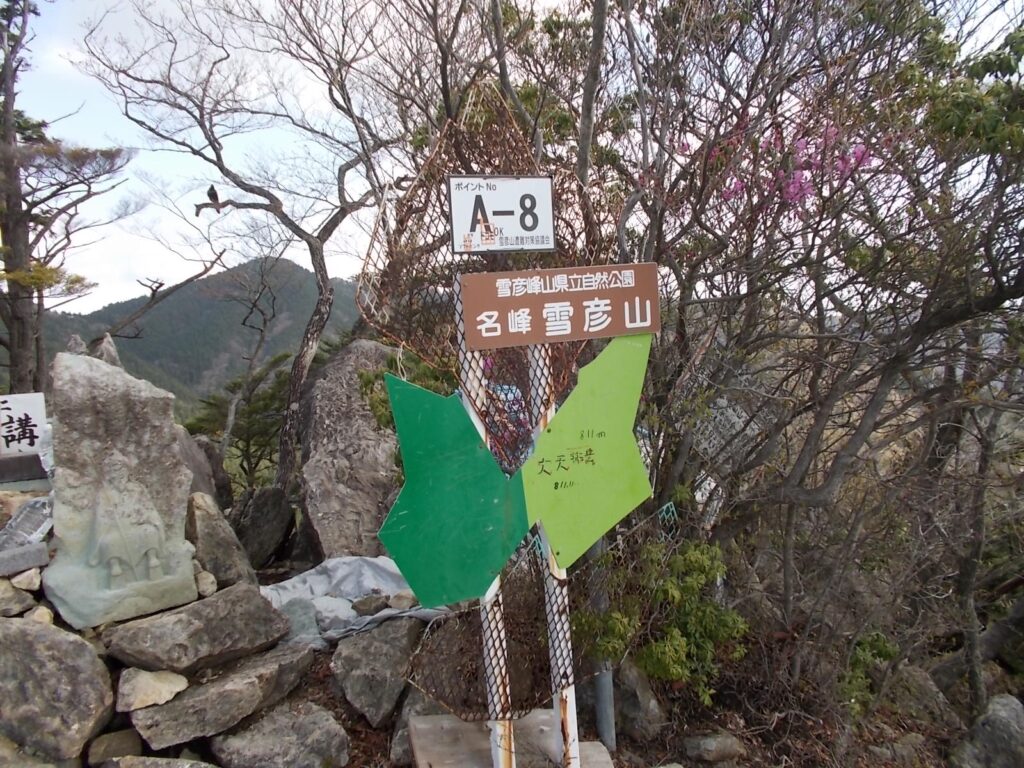 雪彦山（せっぴこさん）