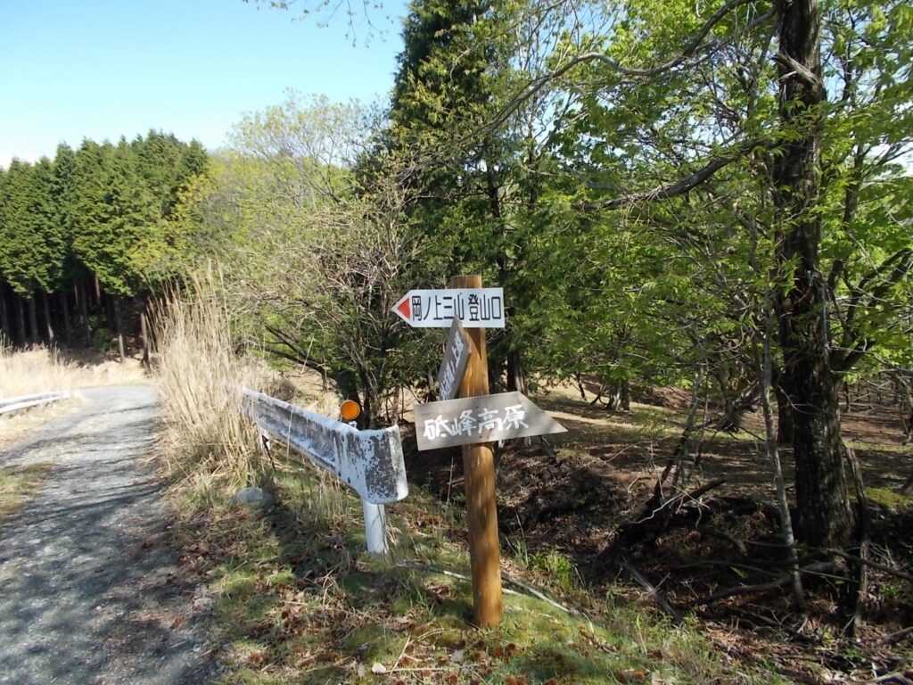 9：07　岡ノ上三山登山口への案内板。