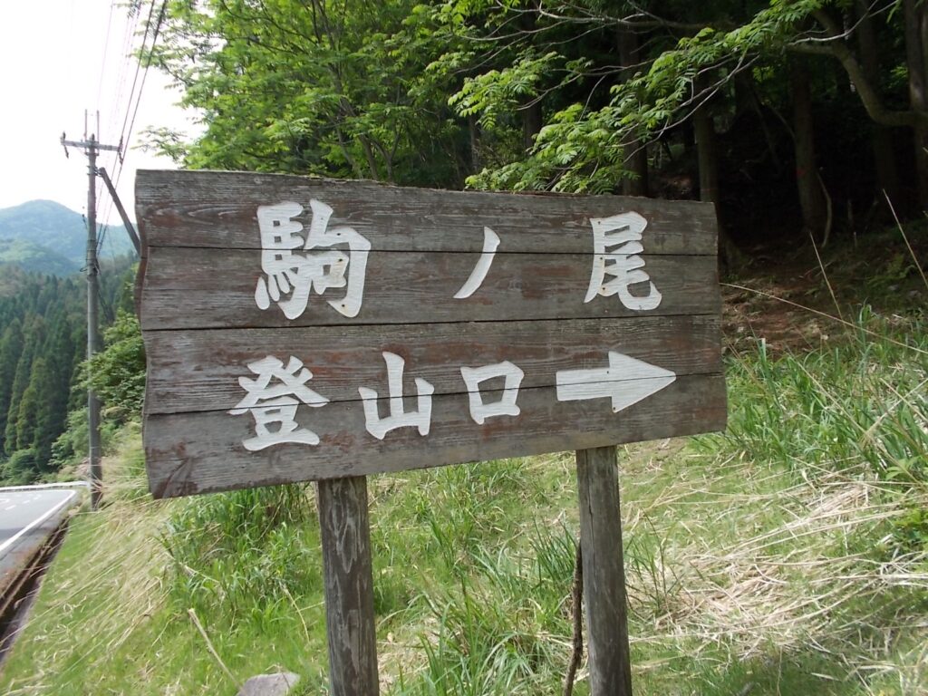 10：37　駒の尾山登山口からスタート
