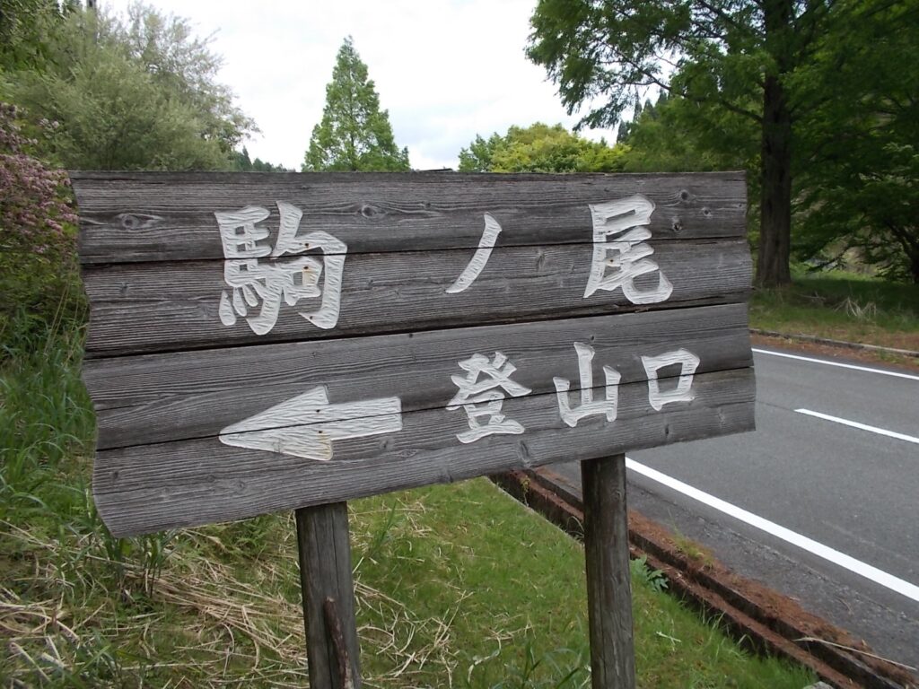 12：43　登山口に戻ってきました。