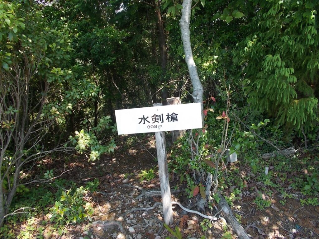 11：06　水剣槍に着きました。