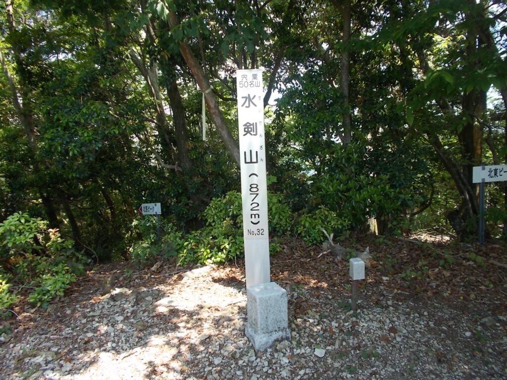 11：33　水剣山山頂の標柱。ようやく着きました。