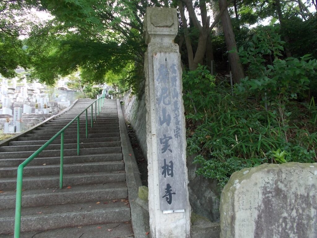 9：39　実相寺の階段を上ります。