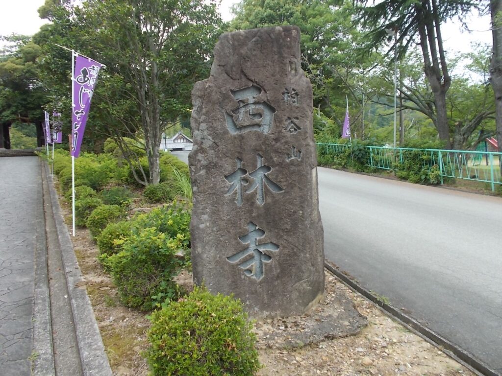 10：49　西林寺に着きました。ここからあじさい園に入りました。