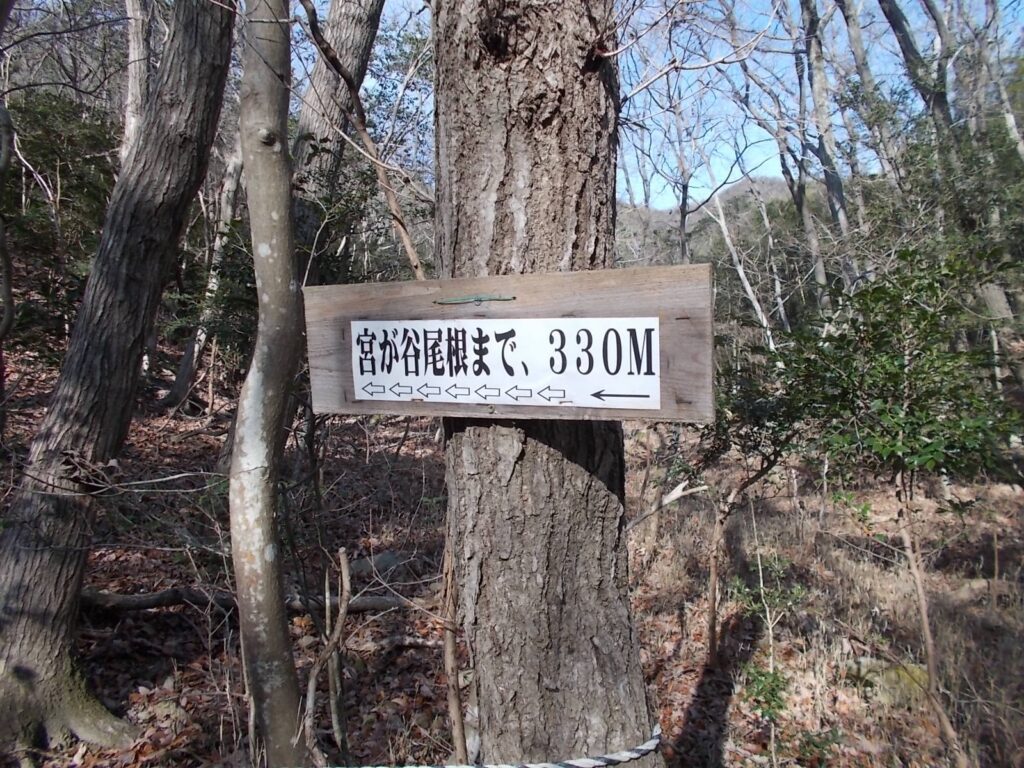 10:37 宮が谷尾根まで、330mの案内。ここからかなりの急登になります。